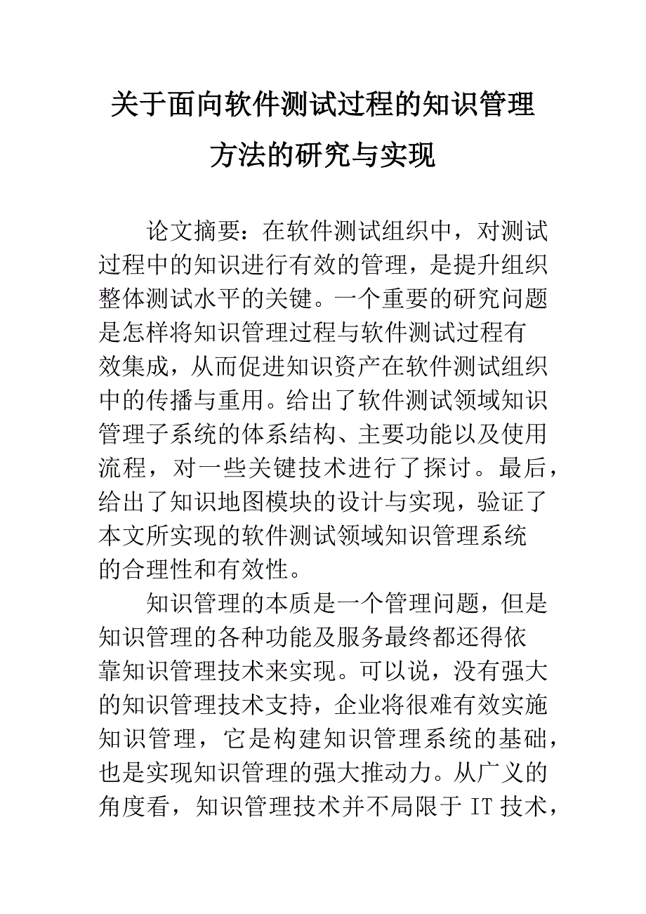 关于面向软件测试过程的知识管理方法的研究与实现.docx_第1页