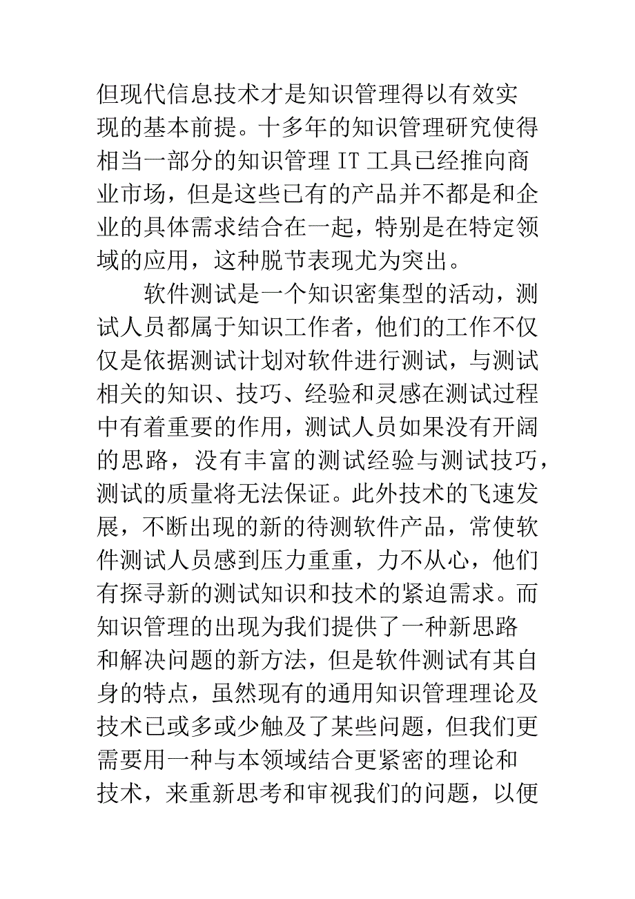 关于面向软件测试过程的知识管理方法的研究与实现.docx_第2页