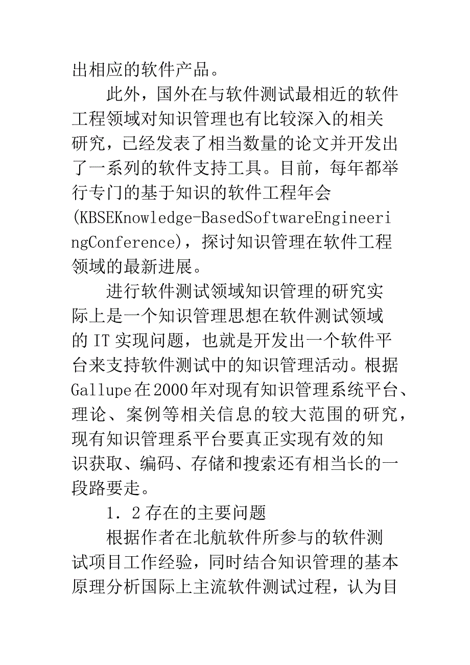 关于面向软件测试过程的知识管理方法的研究与实现.docx_第4页