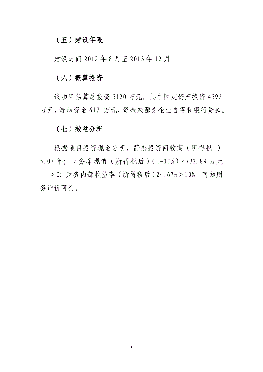 年产60万平方米花岗岩板材生产加工项目可行性研究报告代可行性研究报告_第3页