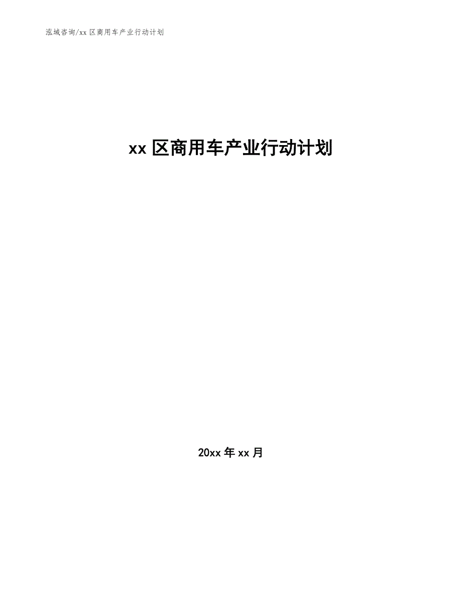 xx区商用车产业行动计划（审阅稿）_第1页