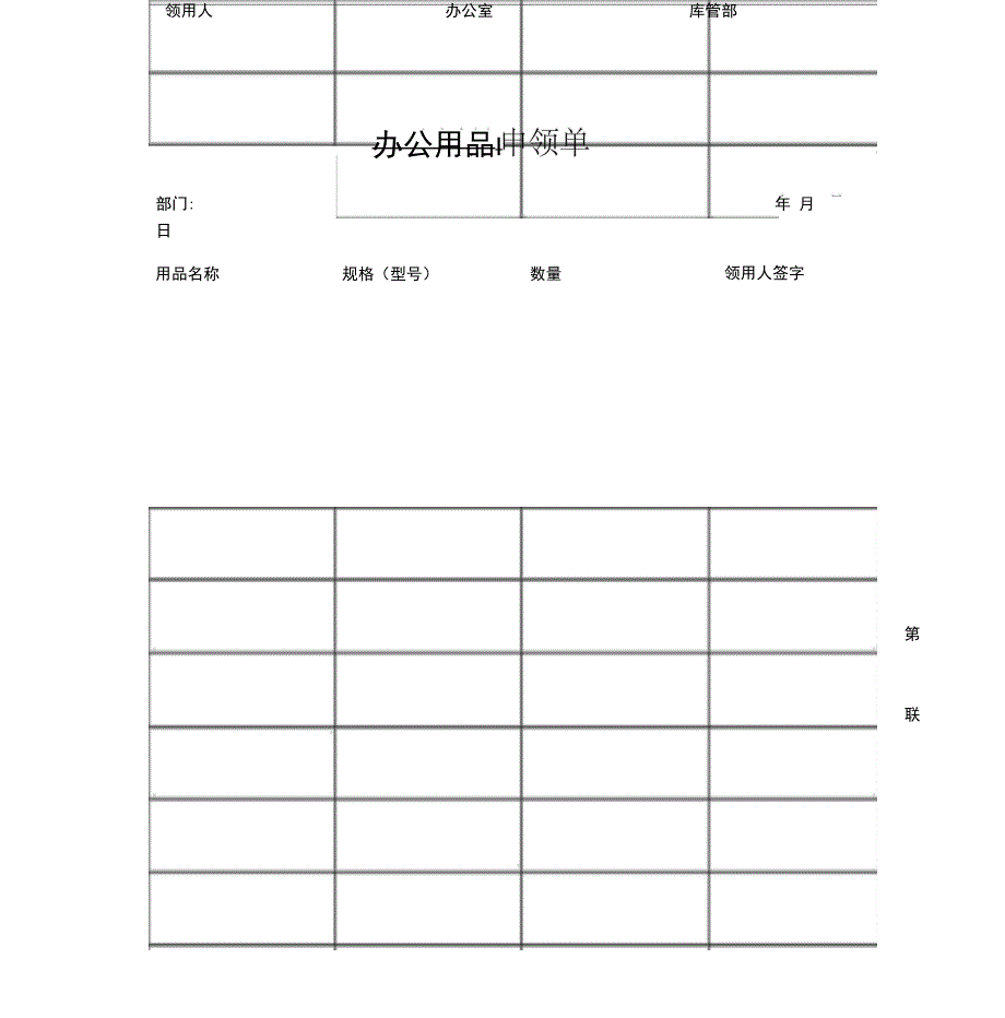 办公用品申领单_第1页