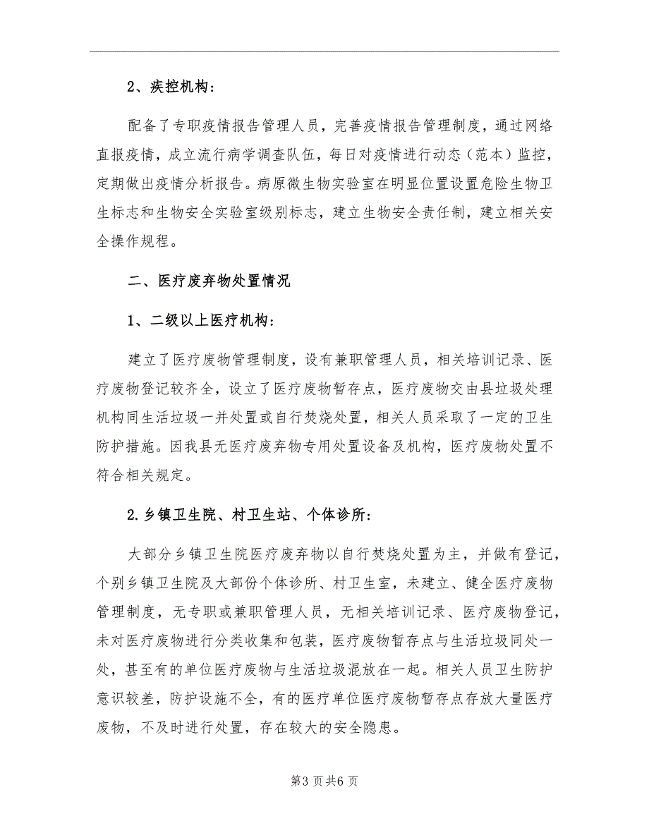 2021年传染病防控监督检查工作总结_第3页