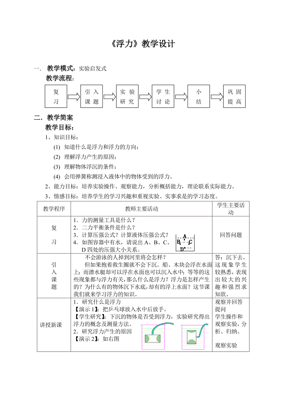 浮力教学设计.doc_第1页