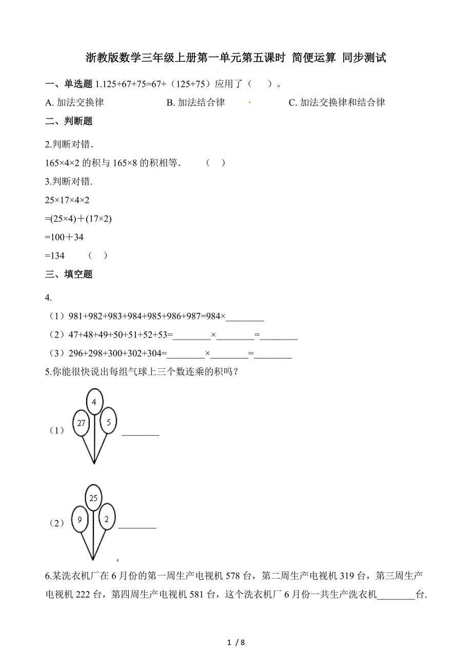 三年级上册数学一课一练第一单元第五课时简便运算∣浙教版_第1页