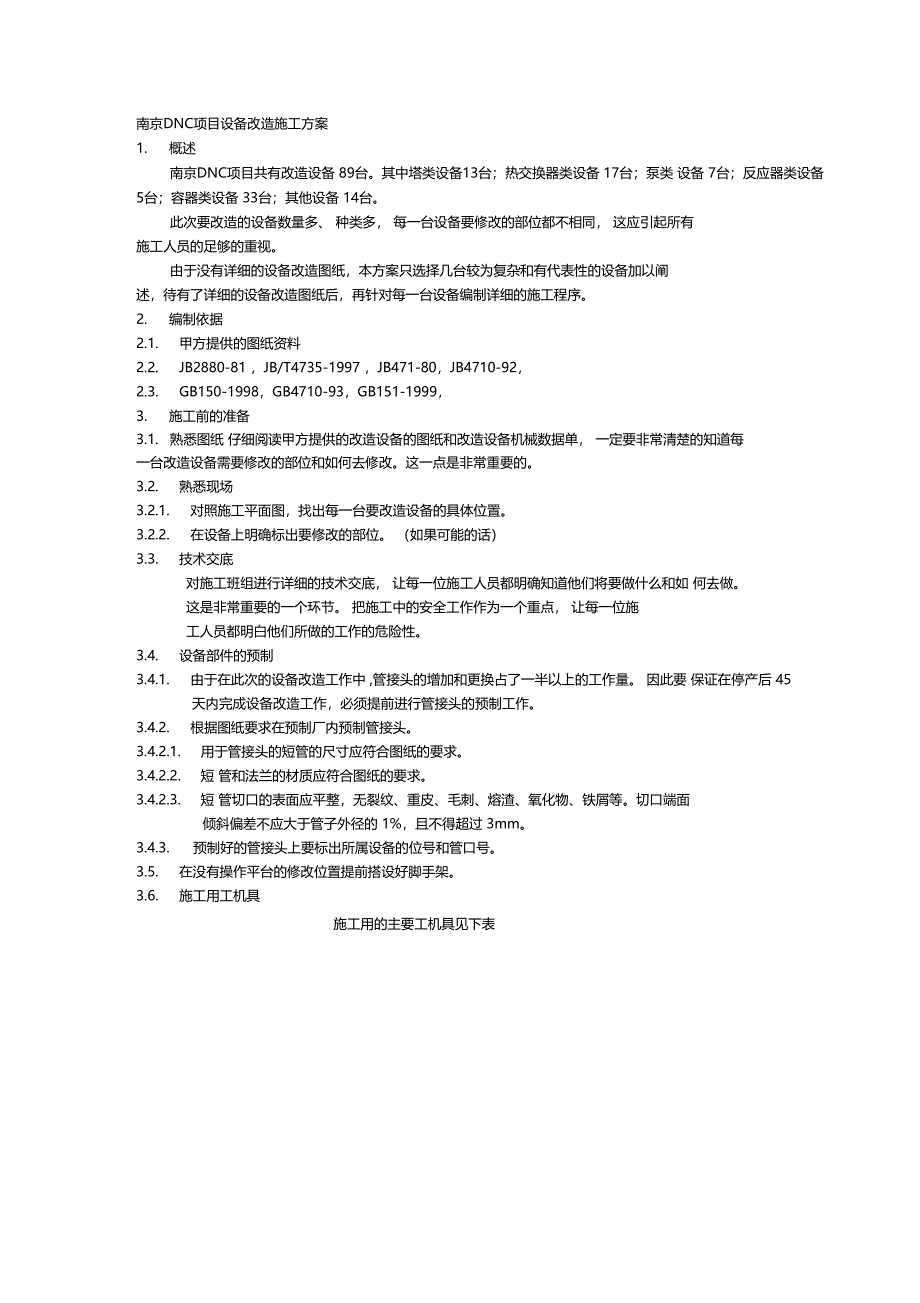 设备改造方案_第1页