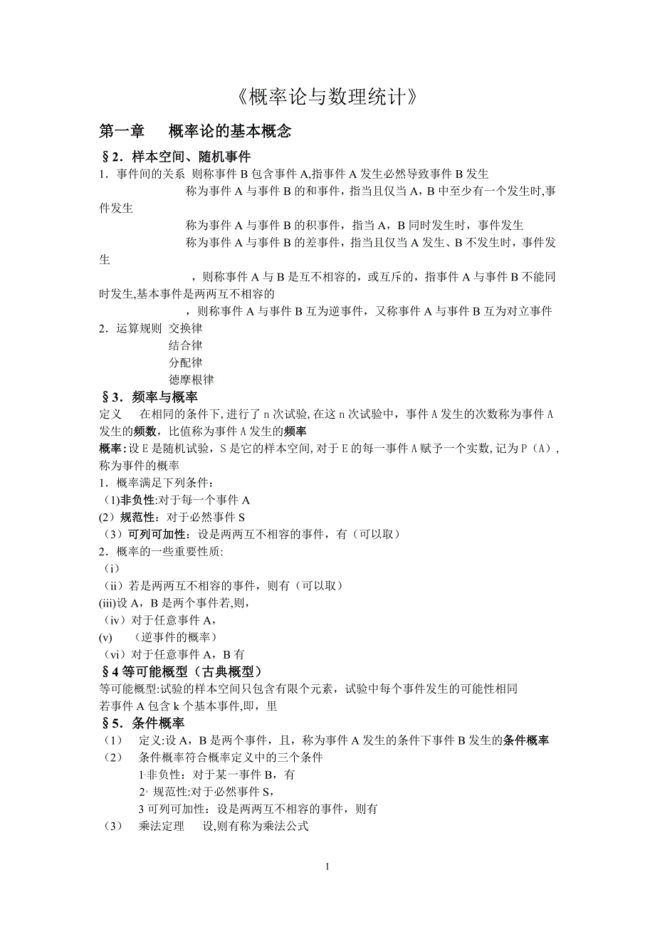 概率论与数理统计知识点总结详细16160_第1页