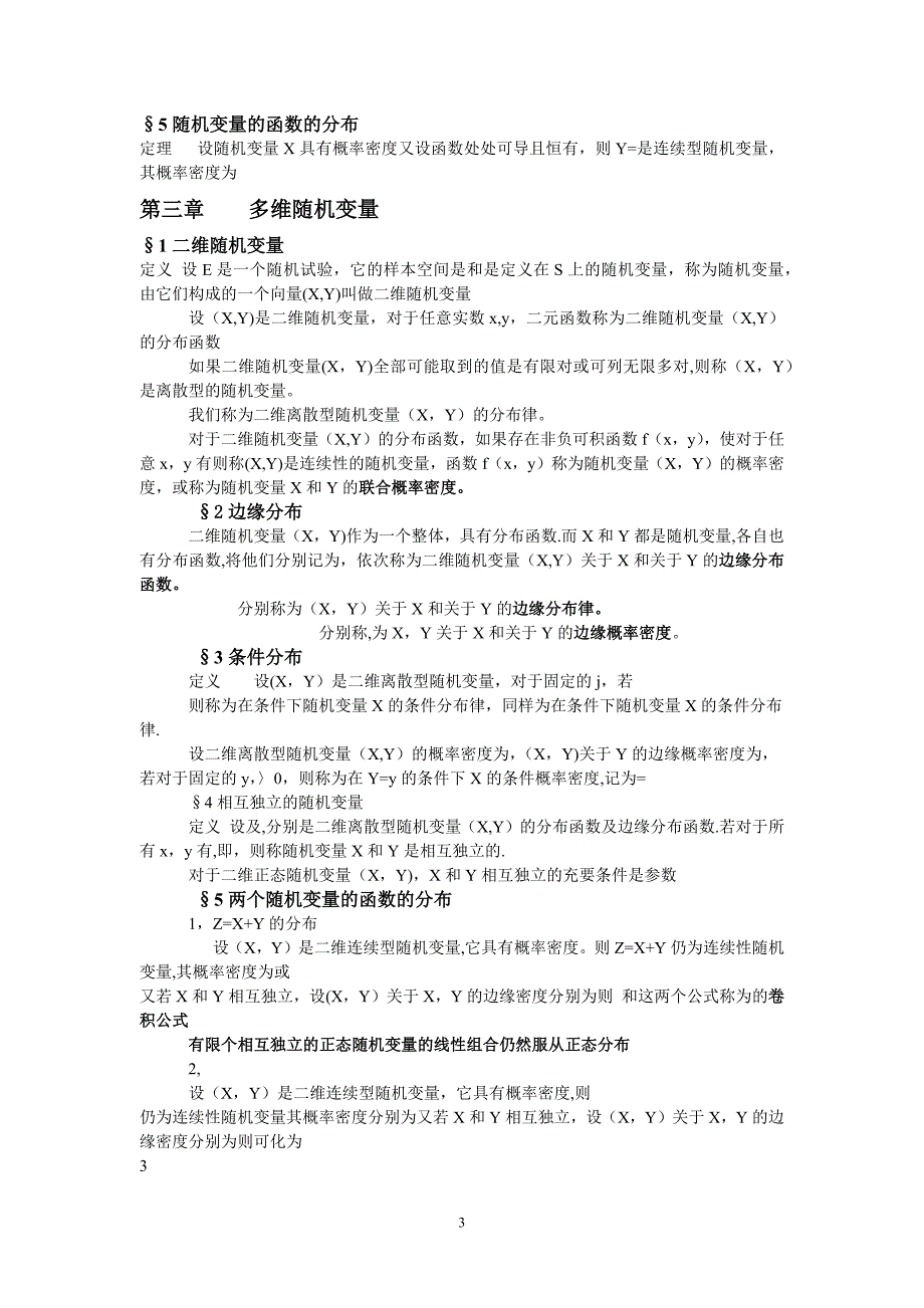 概率论与数理统计知识点总结详细16160_第3页