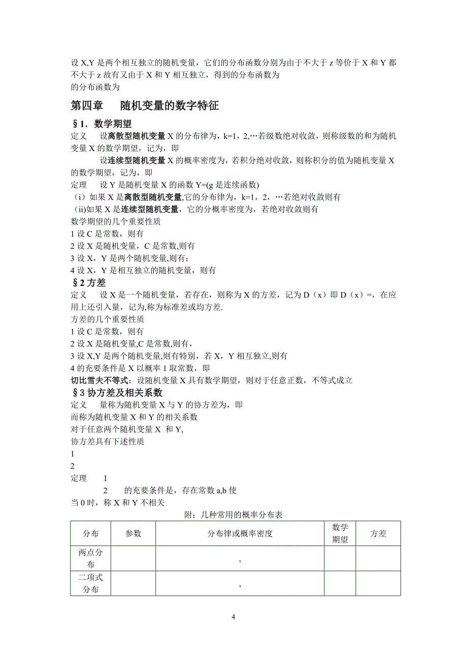 概率论与数理统计知识点总结详细16160_第4页