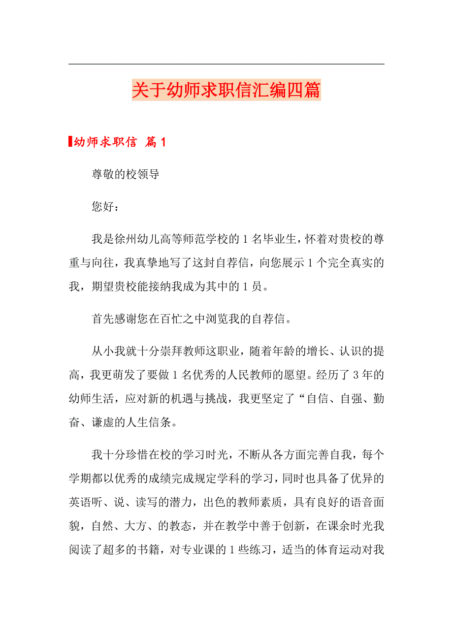 关于幼师求职信汇编四篇_第1页