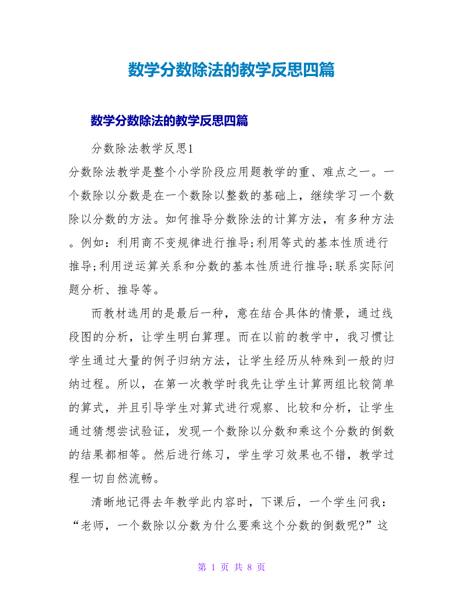 数学分数除法的教学反思四篇_第1页