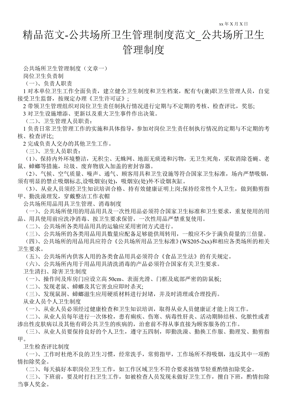 2021公共场所卫生管理制度范文_公共场所卫生管理制度_第1页