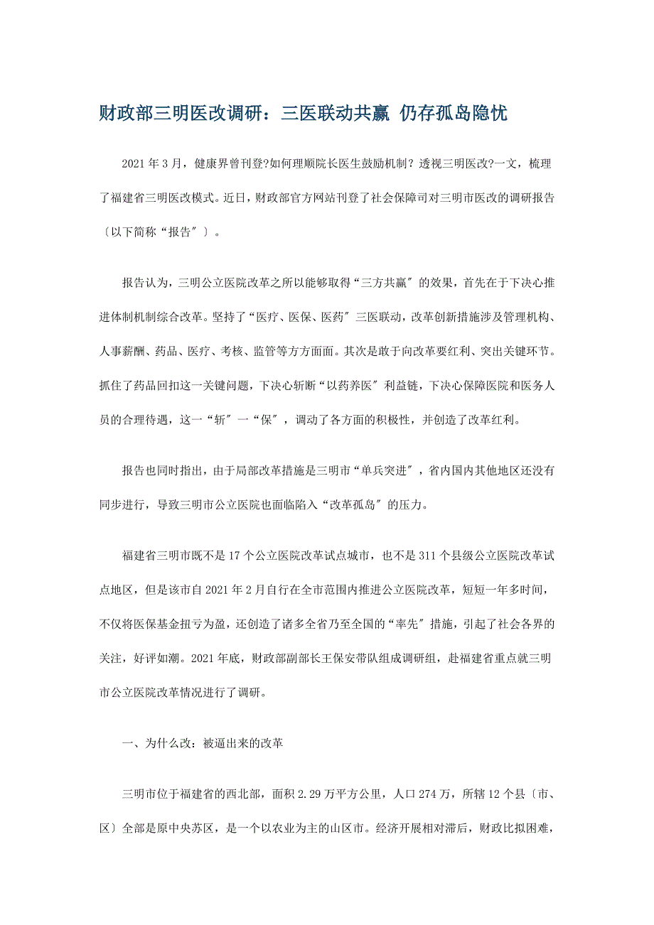 财政部三明医改调研_第1页