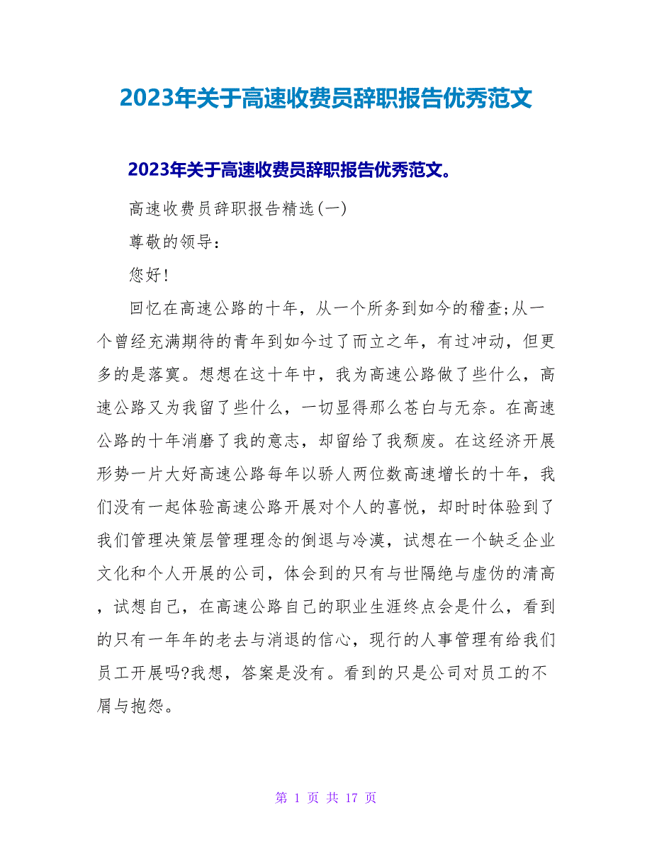 2023年关于高速收费员辞职报告优秀范文.doc_第1页