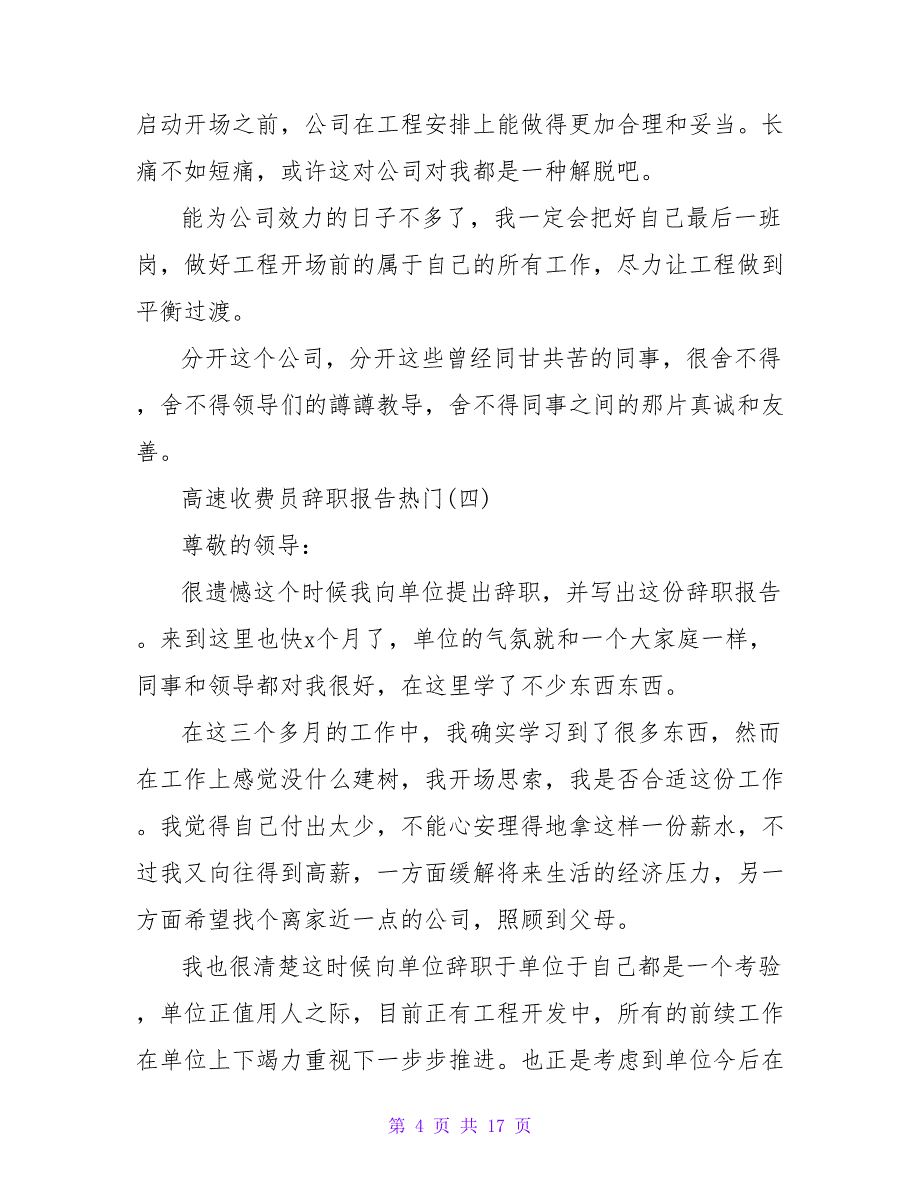 2023年关于高速收费员辞职报告优秀范文.doc_第4页