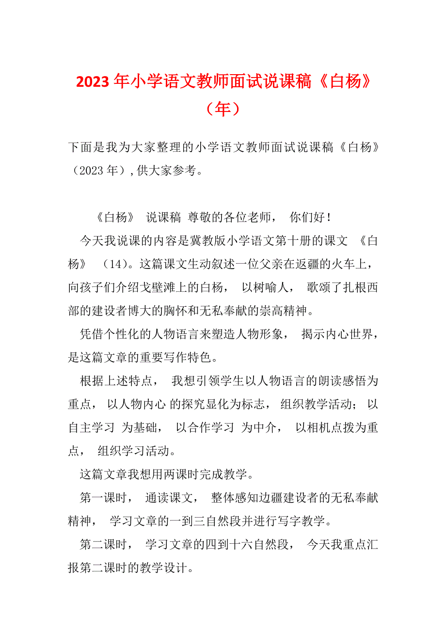 2023年小学语文教师面试说课稿《白杨》（年）_第1页