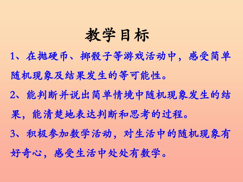 五年级数学上册第4单元可能性简单随机现象和等可能性教学课件冀教版.ppt_第2页