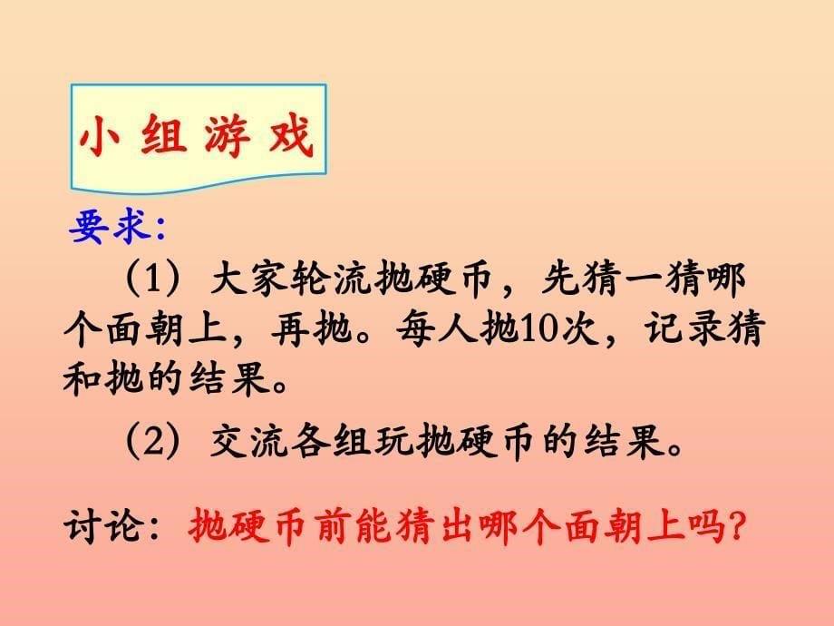 五年级数学上册第4单元可能性简单随机现象和等可能性教学课件冀教版.ppt_第5页