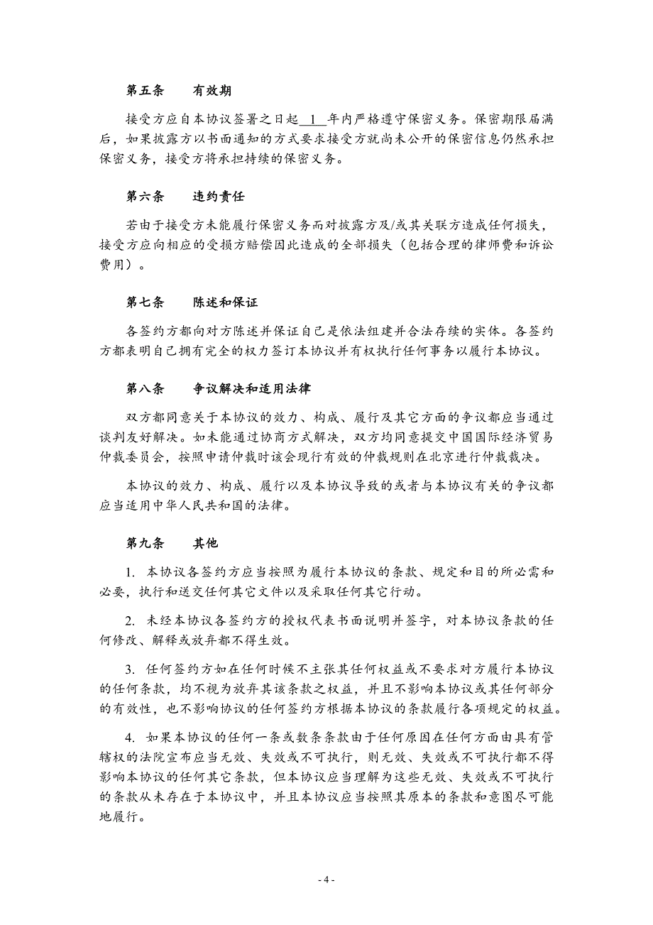 投融资、尽调《保密协议》(通用版)_第4页