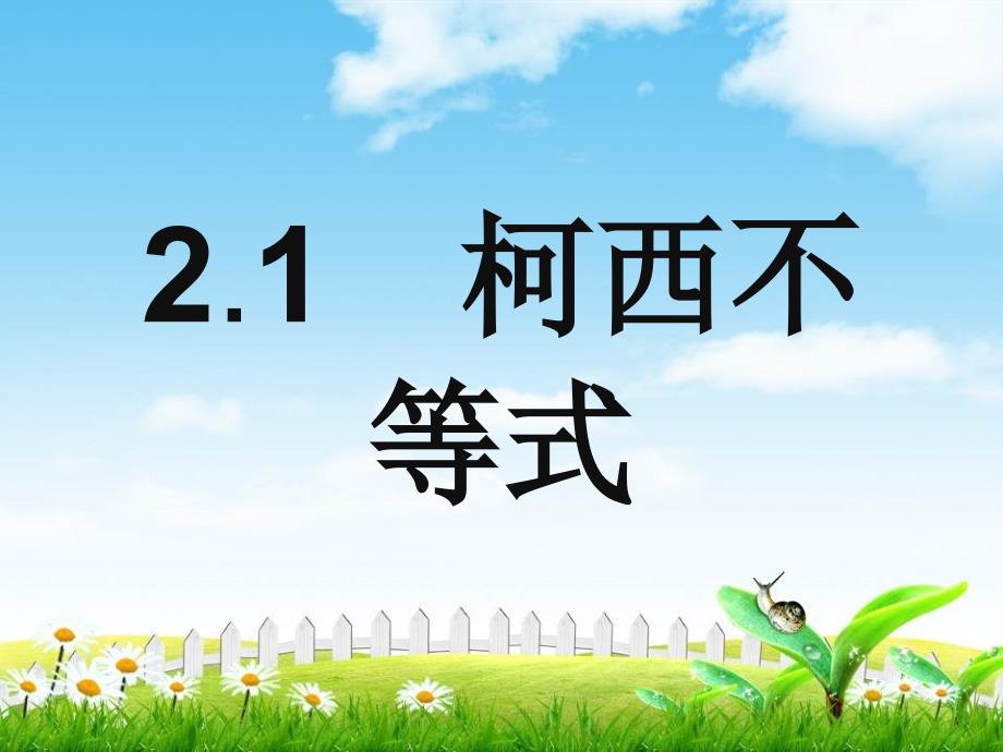 秋人教B版数学选修4-5课件：211平面上的柯西不等式的代数和向量形式_第1页