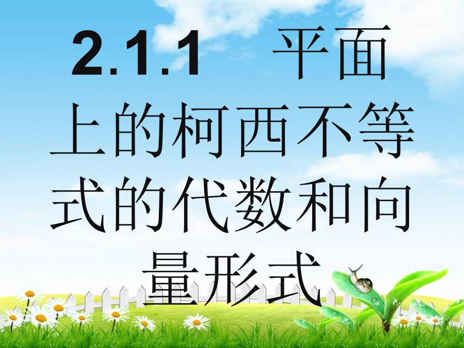 秋人教B版数学选修4-5课件：211平面上的柯西不等式的代数和向量形式_第2页