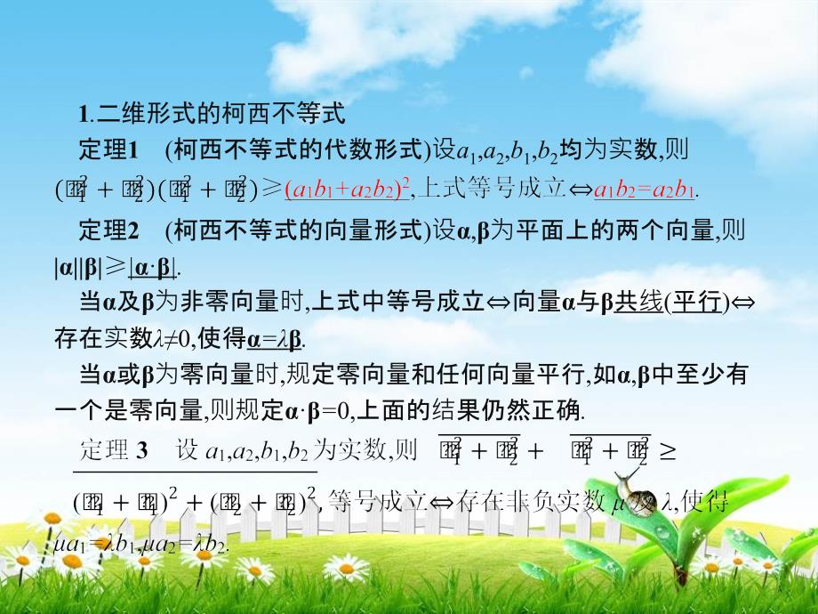 秋人教B版数学选修4-5课件：211平面上的柯西不等式的代数和向量形式_第4页