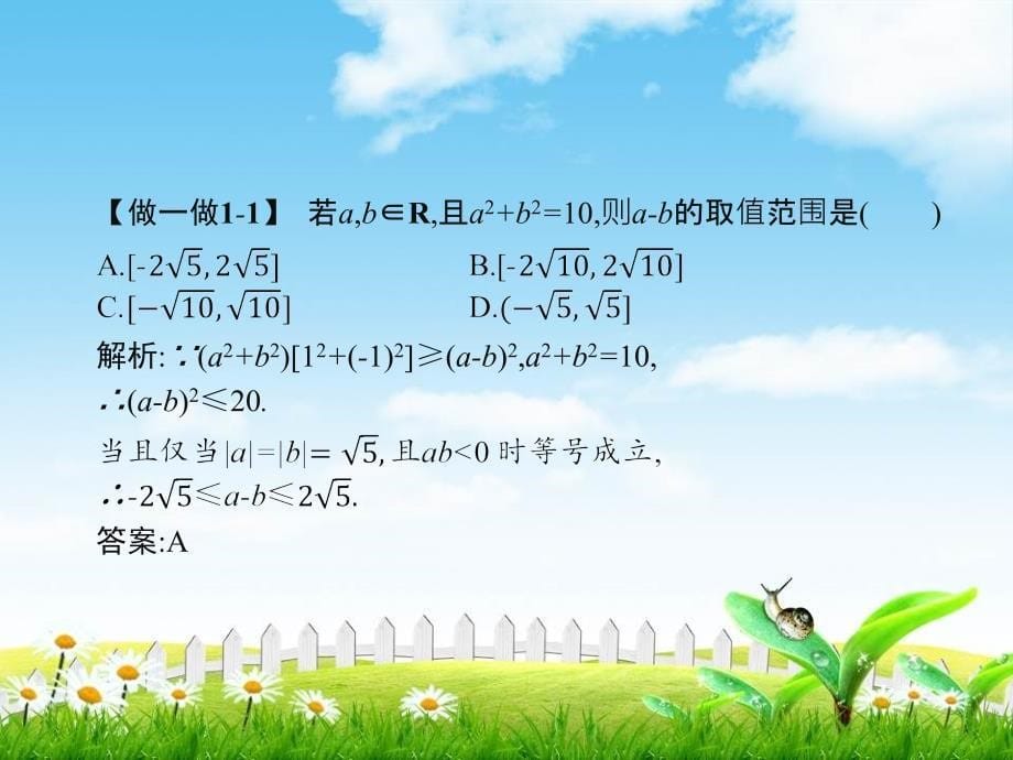 秋人教B版数学选修4-5课件：211平面上的柯西不等式的代数和向量形式_第5页