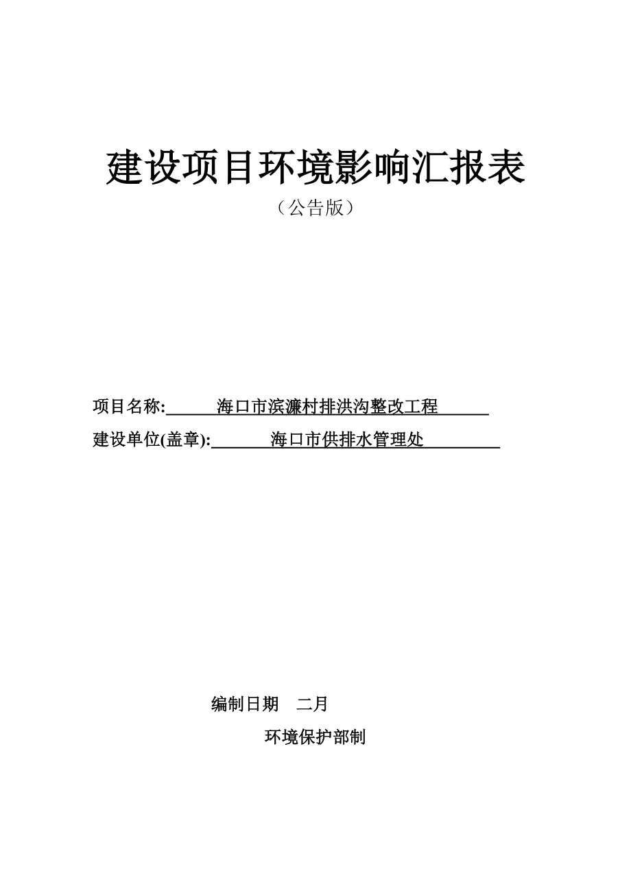 海口市滨濂村排洪沟整治工程环境影响评价报告表_第1页