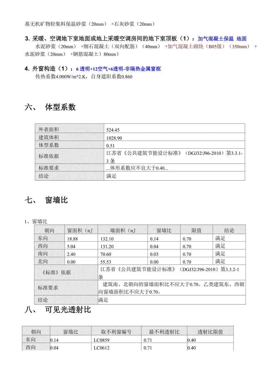 江苏乙类公建2010规定性指标建筑节能计算报告_第4页