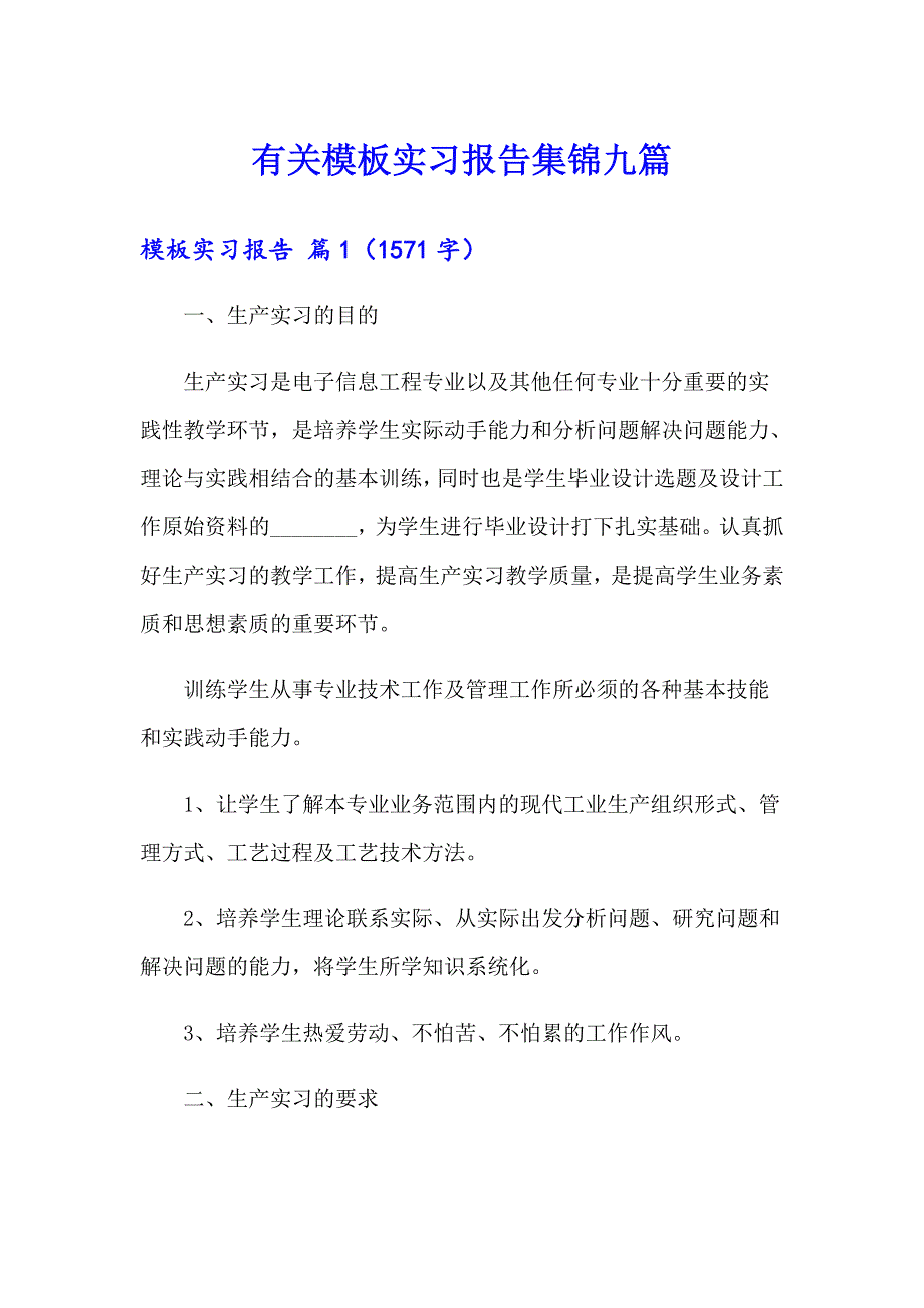 有关模板实习报告集锦九篇_第1页