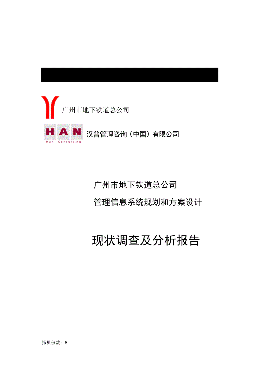 管理信息系统重点规划专题方案现状调查及分析报告_第3页