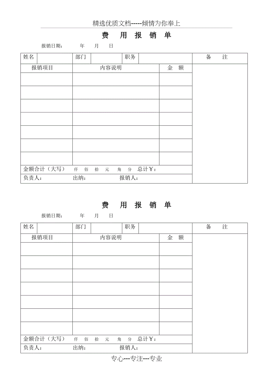 费用报销单(简易清晰)_第1页