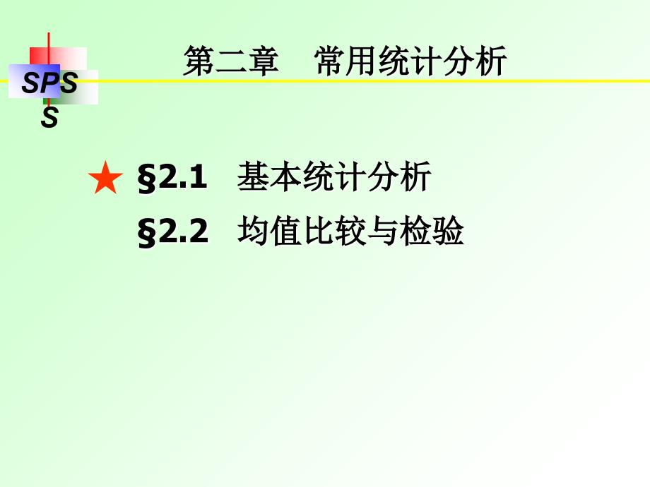 第2章-基本统计分析课件_第1页