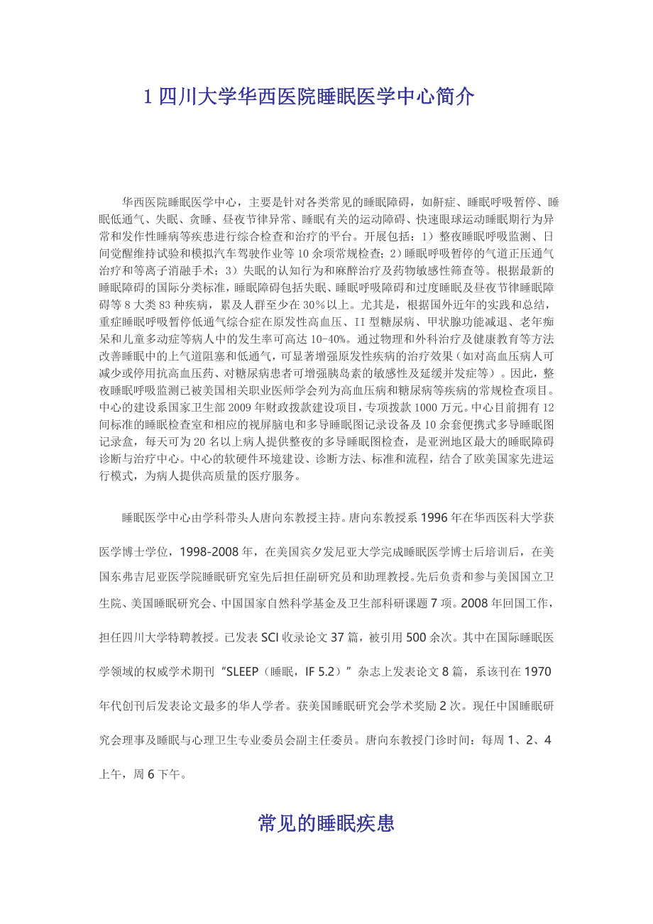 四川大学华西医院睡眠医学中心简介_第1页