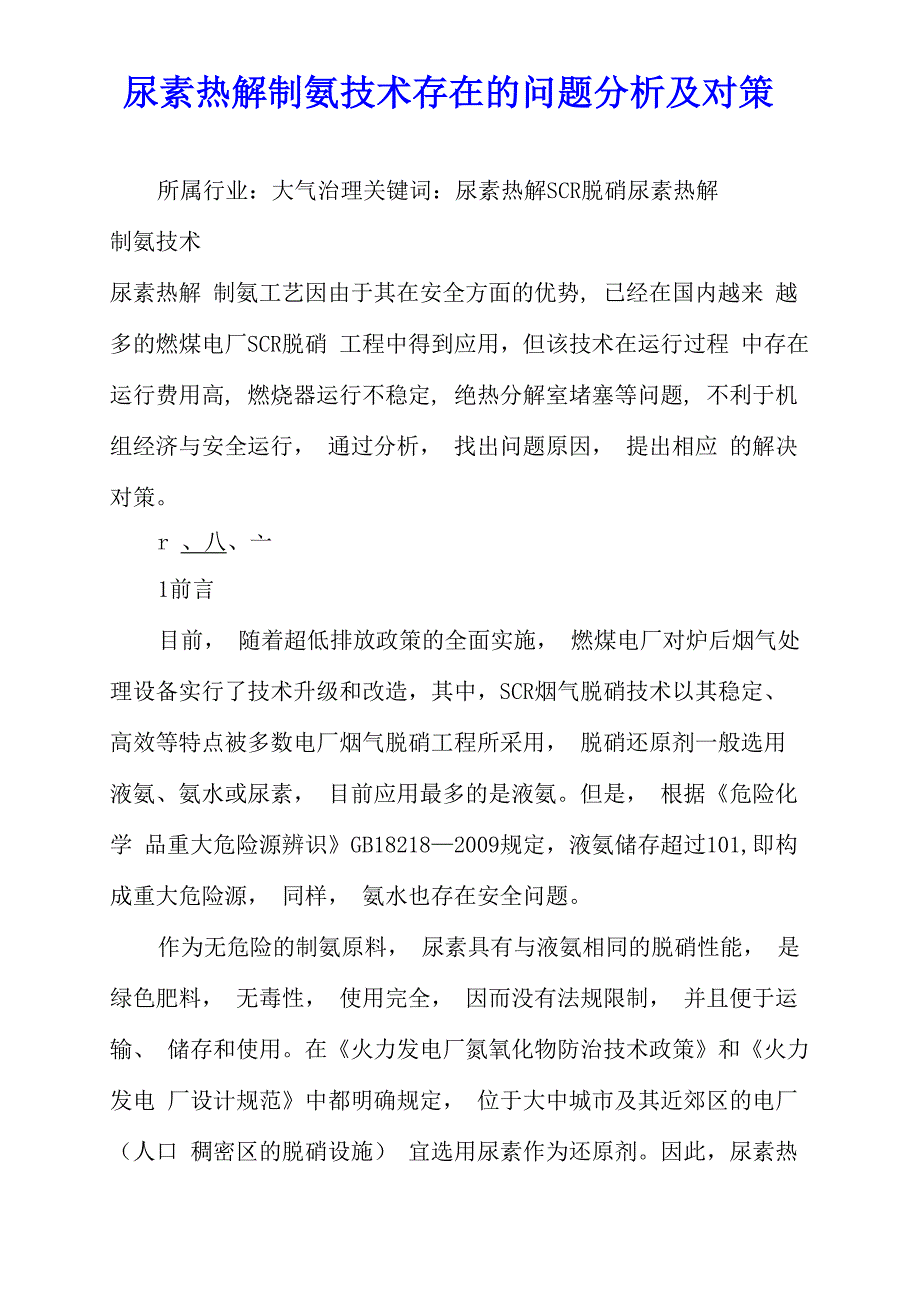 尿素热解制氨技术存在的问题分析及对策_第1页