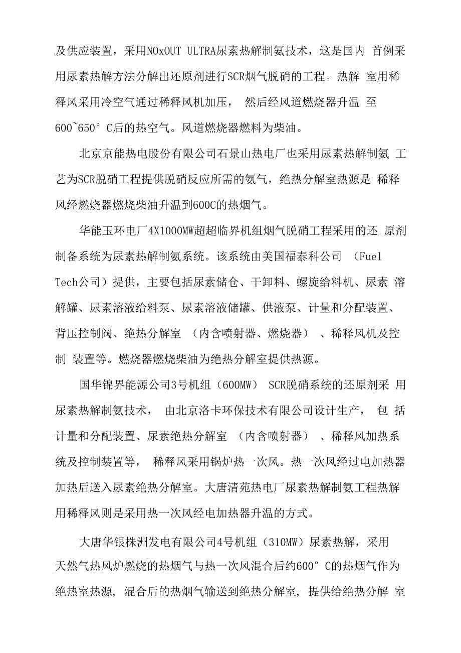 尿素热解制氨技术存在的问题分析及对策_第5页