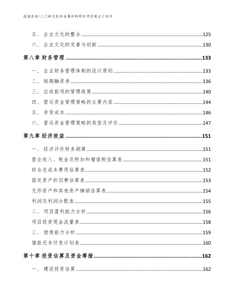 三门峡无机非金属材料研发项目商业计划书【范文参考】_第3页