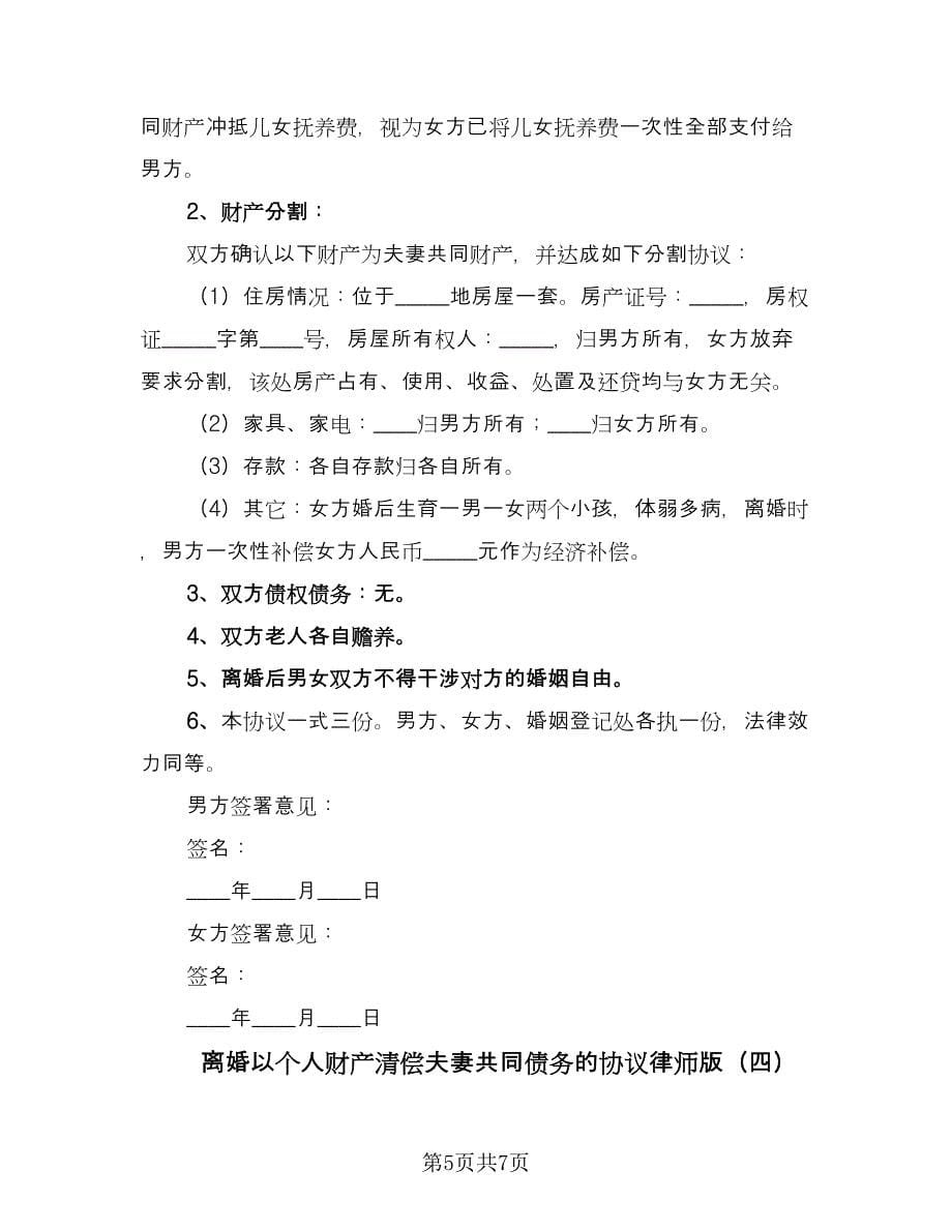 离婚以个人财产清偿夫妻共同债务的协议律师版（四篇）.doc_第5页