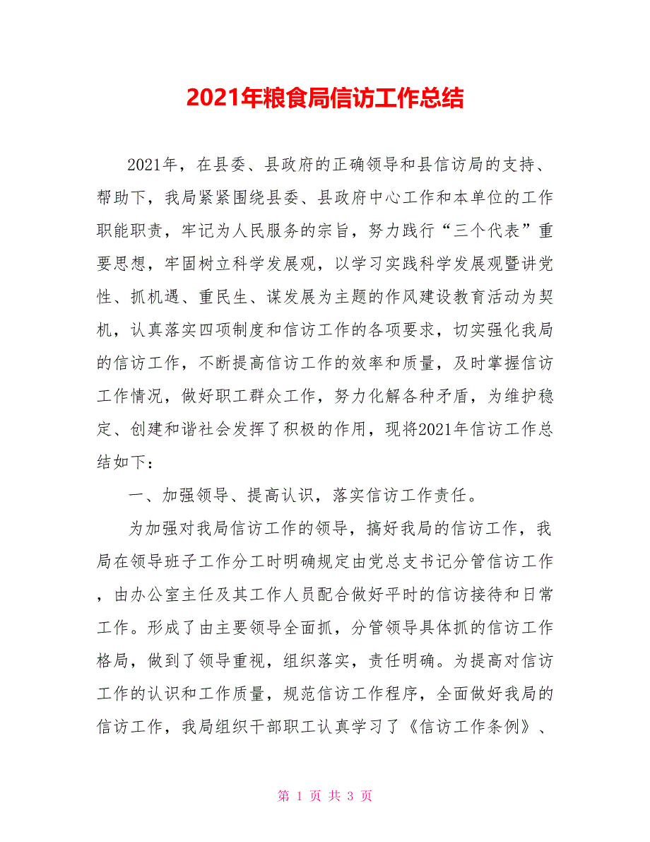 2021年粮食局信访工作总结_第1页