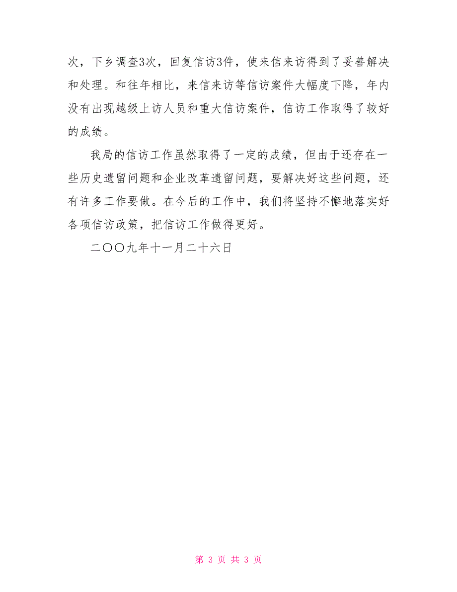 2021年粮食局信访工作总结_第3页