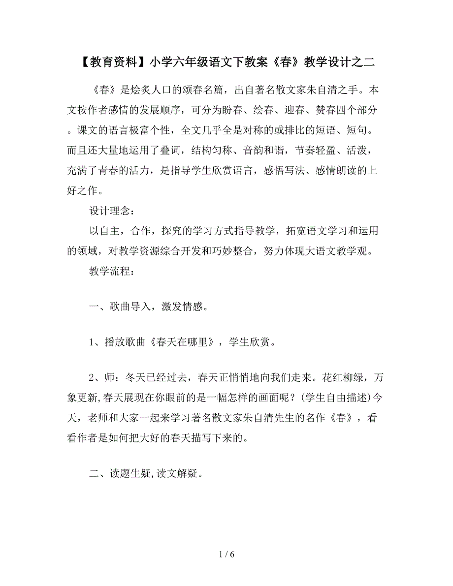 【教育资料】小学六年级语文下教案《春》教学设计之二.doc_第1页