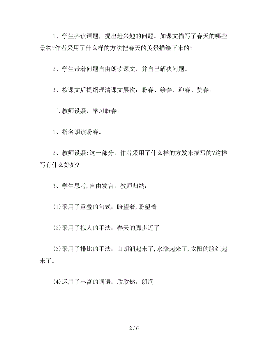 【教育资料】小学六年级语文下教案《春》教学设计之二.doc_第2页