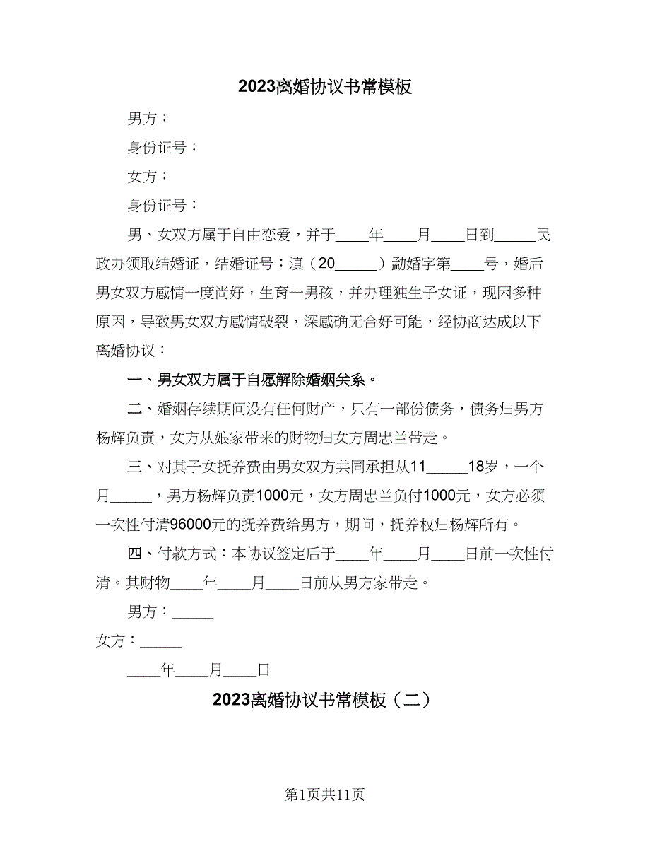 2023离婚协议书常模板（六篇）.doc_第1页