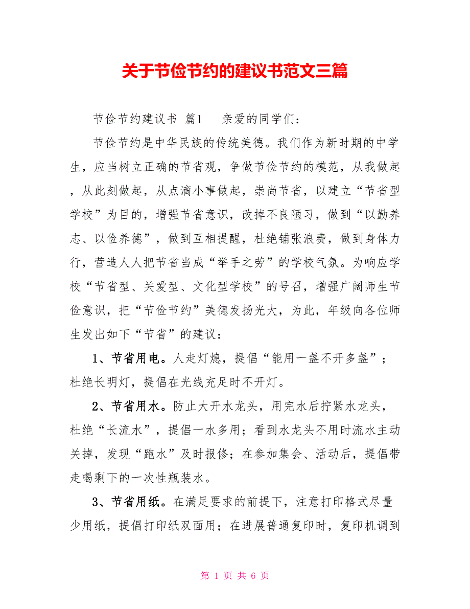 关于勤俭节约的倡议书范文三篇_第1页