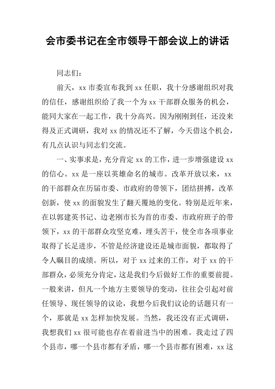 会市委书记在全市领导干部会议上的讲话.docx_第1页