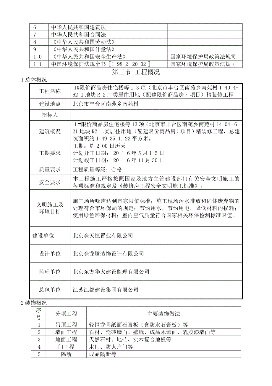 北京住宅楼装修工程施工方案施组_第3页