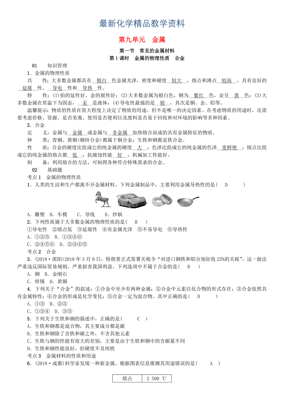 最新九年级化学下册第九单元金属第一节常见的金属材料同步测试鲁教版_第1页