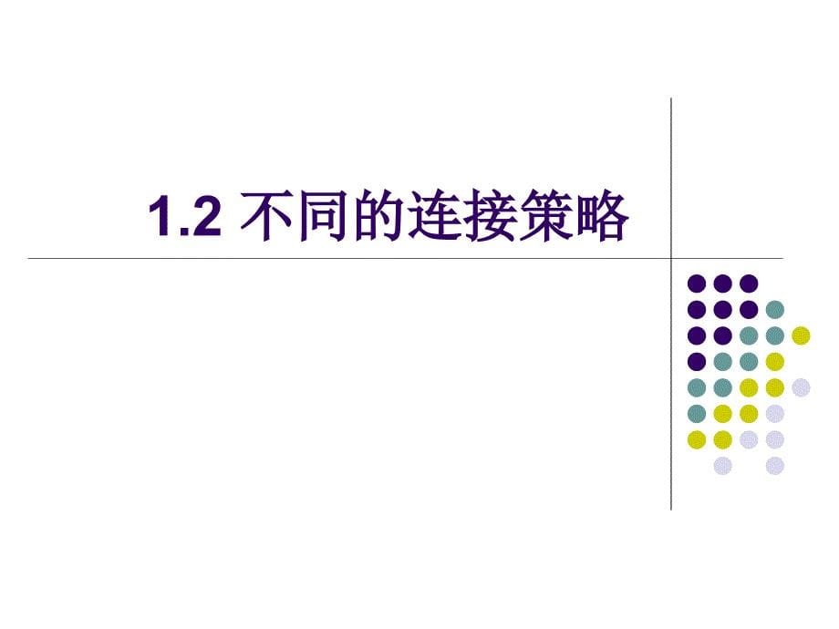 12不同的连接策略_第5页