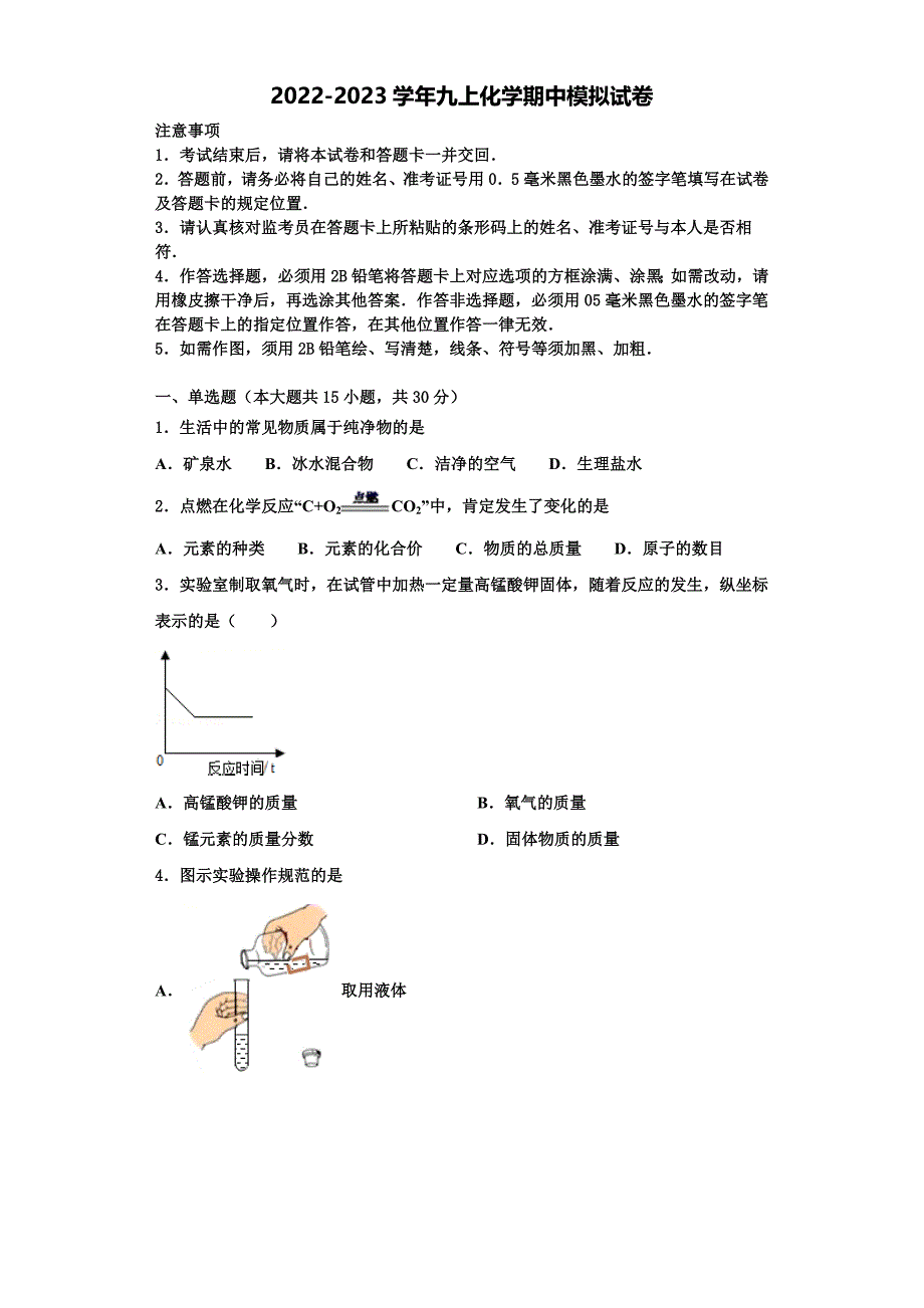 宁夏宽口井中学石油希望学校2022-2023学年九年级化学第一学期期中教学质量检测模拟试题含解析.doc_第1页