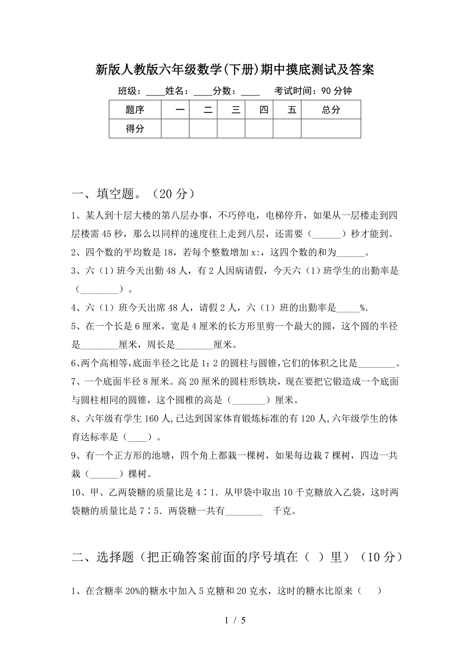 新版人教版六年级数学(下册)期中摸底测试及答案.doc_第1页